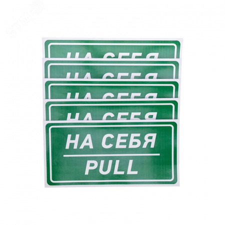Наклейка информационный знак На себя 150х300 мм,