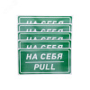 Наклейка информационный знак На себя 150х300 мм,