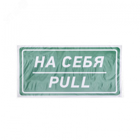 Наклейка информационный знак На себя 150х300 мм,