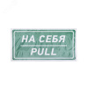 Наклейка информационный знак На себя 150х300 мм,