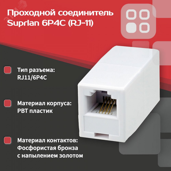 Соединитель проходной 6P4C (RJ-11)