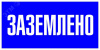 Наклейка ''Заземлено'' 100х200мм