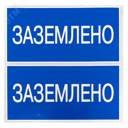 Наклейка ''Заземлено'' 100х200мм