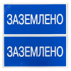 Наклейка ''Заземлено'' 100х200мм