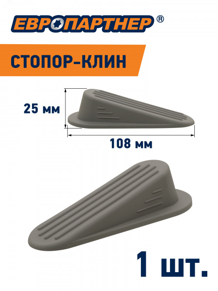 Стопор-клин дверной на площадке серый h 25мм L108мм (1 шт.)