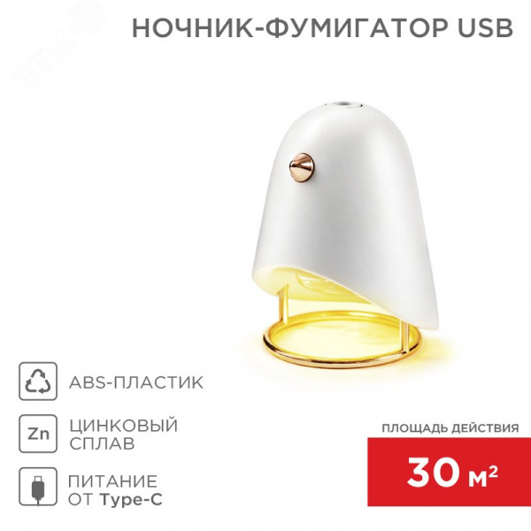 Ночник-фумигатор USB, S 30 кв м, белый