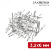 Заклепки 3.2x6 мм (упак. - 50 шт.)