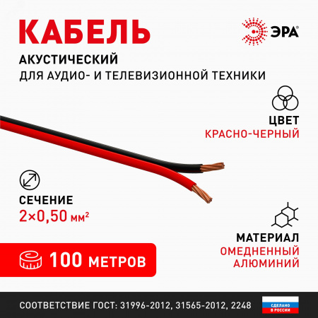 Акустический кабель 2х0,5 мм2 красно-черный, 100м A-50-RB