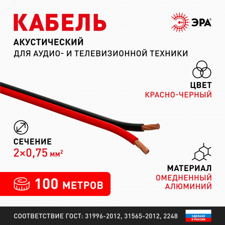 Акустический кабель 2х0,5 мм2 красно-черный, 100м A-50-RB