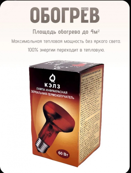 Лампа-термоизлучатель ИКЗК 230-60вт R63 Е27 Калашниково