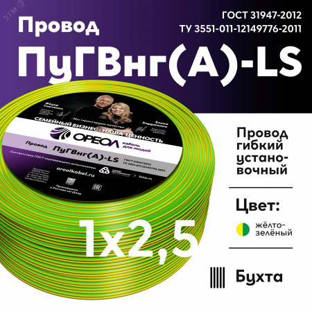 Провод силовой ПуГВ нг(А)  LS 2,5 желто-зеленый ТРТС