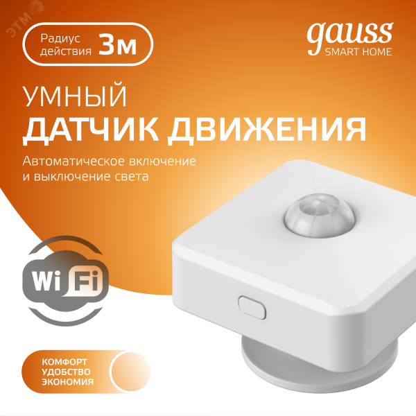 Датчик движения умный DC 220В IP20 62мм управление по Wi-Fi Smart Home
