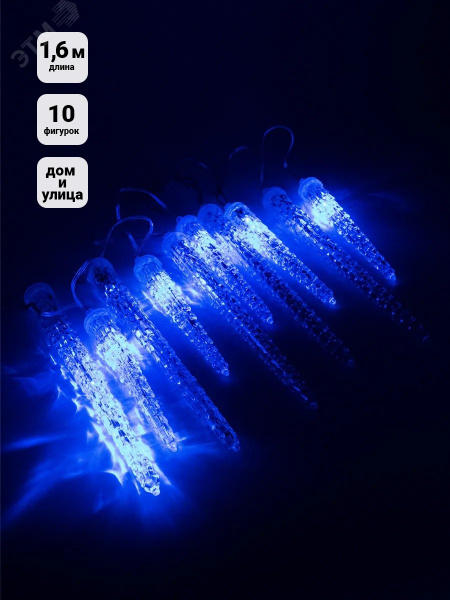 Гирлянда Сосульки 100LED 1.6 м IP65 синяя