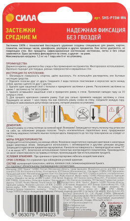 Застежки с технологией бесследного удаления 4 пары нагрузка на пару 1,5 кг SHS-P15M-W4 М СИЛА
