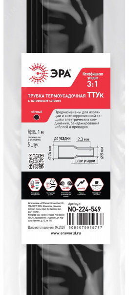 Трубка термоусадочная ТТУк 24/8 чёрная с клеевым слоем в отрезках по 1м. NO-224-549