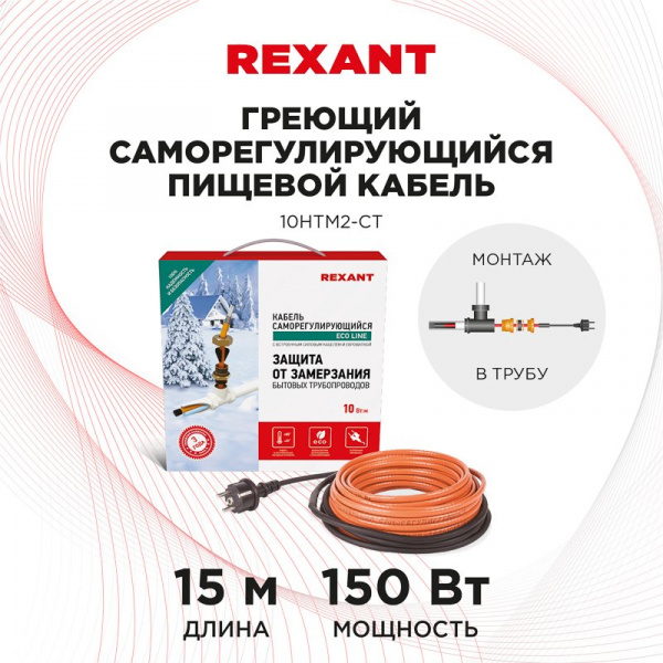 Кабель греющий саморегулирующийся  10HTM2-CT, в трубу, 15 м/150 Вт, REXANT