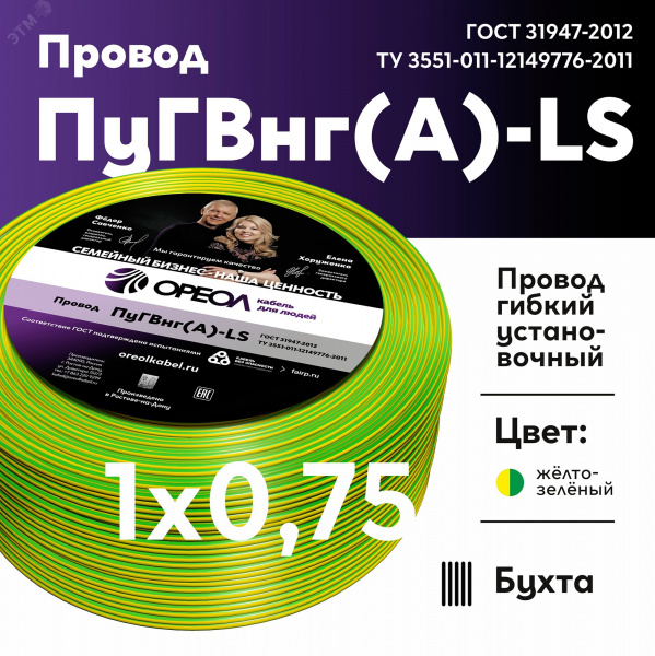Провод силовой ПуГВ нг(А)  LS 0,75 желто-зеленый ТРТС