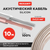 Кабель акустический 2х2.50 мм прозрачный SILICON. мини-бухта 10 м,