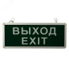 Светильник аварийно-эвакуационный ВЫХОД-EXIT светодиодный односторонний 1.5 ч. 3 Вт,