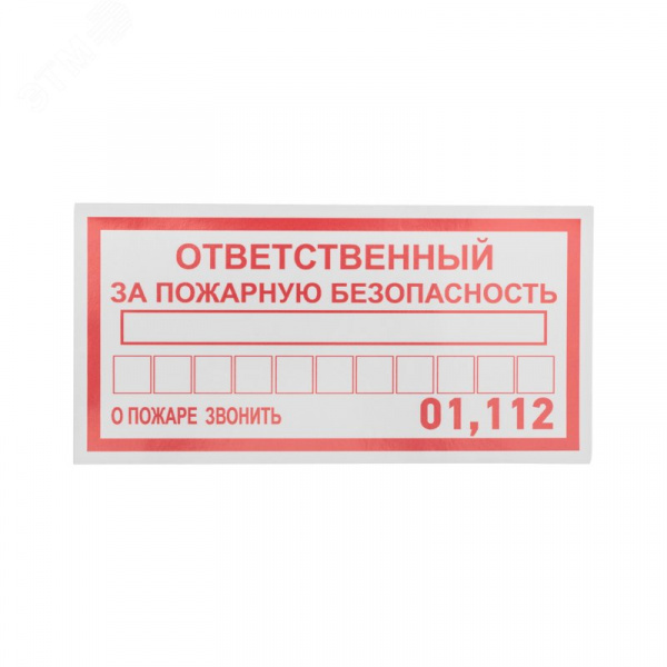 Наклейка информационный знак Ответственный за пожарную безопасность 100х200 мм,