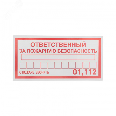 Наклейка информационный знак Ответственный за пожарную безопасность 100х200 мм,