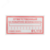 Наклейка информационный знак Ответственный за пожарную безопасность 100х200 мм,