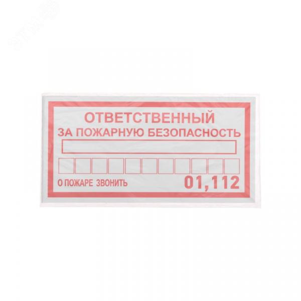 Наклейка информационный знак Ответственный за пожарную безопасность 100х200 мм,