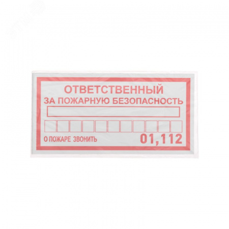Наклейка информационный знак Ответственный за пожарную безопасность 100х200 мм,