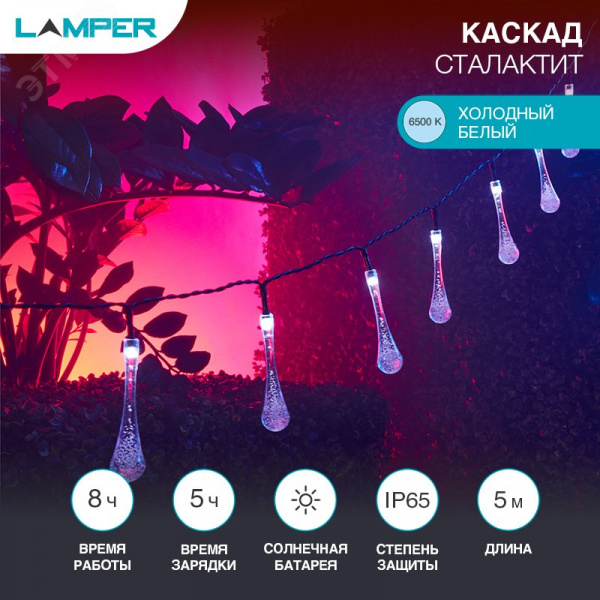 Каскад Lamper Сталактит LED 5 м с аккумулятором и выносной солнечной панелью 1 м, IP65, 2 режима работы мигание и постоянное теплое белое свечение