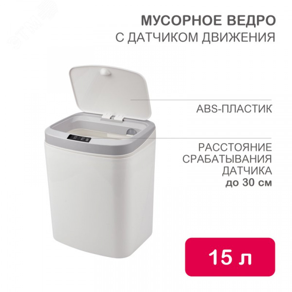 Ведро мусорное с датчиком движения 15л HALSA