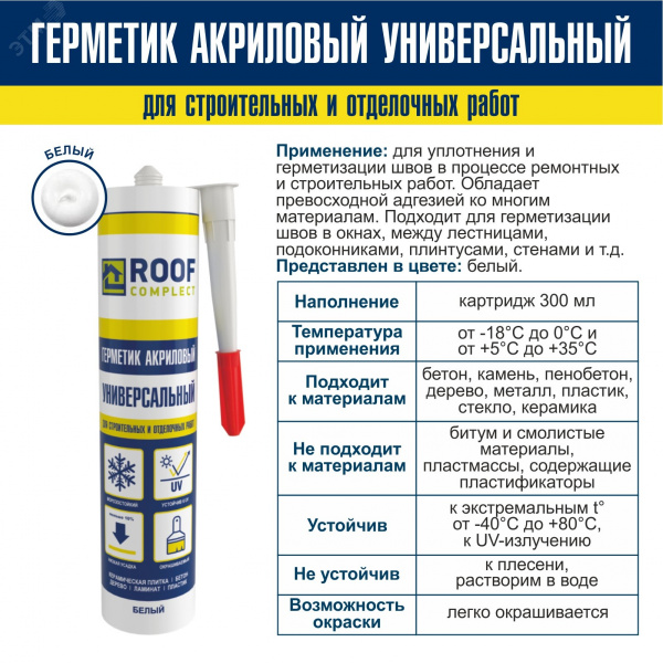 Герметик акриловый Roof Complect белый (300мл)