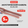 Кабель акустический 2х0.75 кв.мм прозрачный BLUELINE,5 м, REXANT
