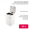 Ведро мусорное с датчиком движения 18л HALSA