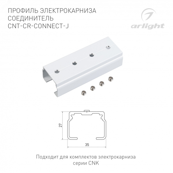 Профиль электрокарниза соединитель CNT-CR-CONNECT-J, алюминий