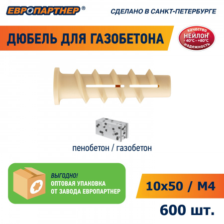 Дюбель для газобетона 10х50 нейлон (600 шт) (для винта М4)
