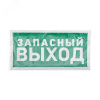 Наклейка эвакуационный знак Указатель запасного выхода150х300 мм,
