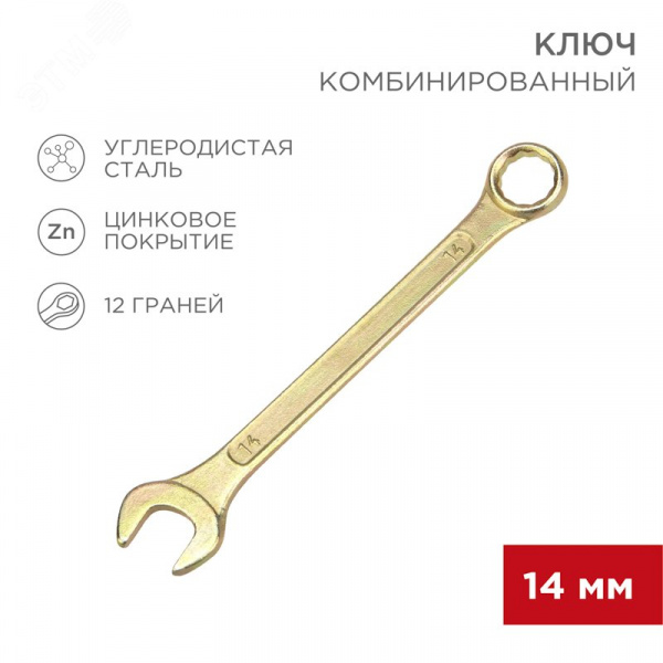 Ключ комбинированный 14 мм, желтый цинк