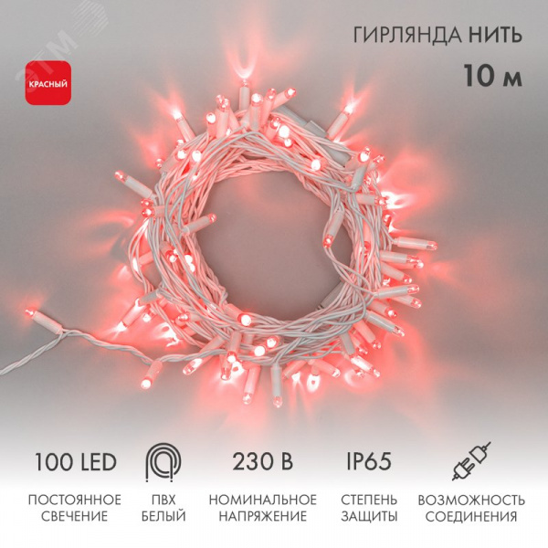 Гирлянда Нить 10 м, постоянное свечение, белый ПВХ, 230 В, красный
