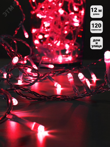 Электрогирлянда наружная 120 LED 12 м красная