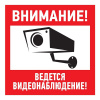 Табличка информационный знак Внимание, ведется видеонаблюдение 200х200 мм,