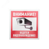 Табличка информационный знак Внимание, ведется видеонаблюдение 200х200 мм,