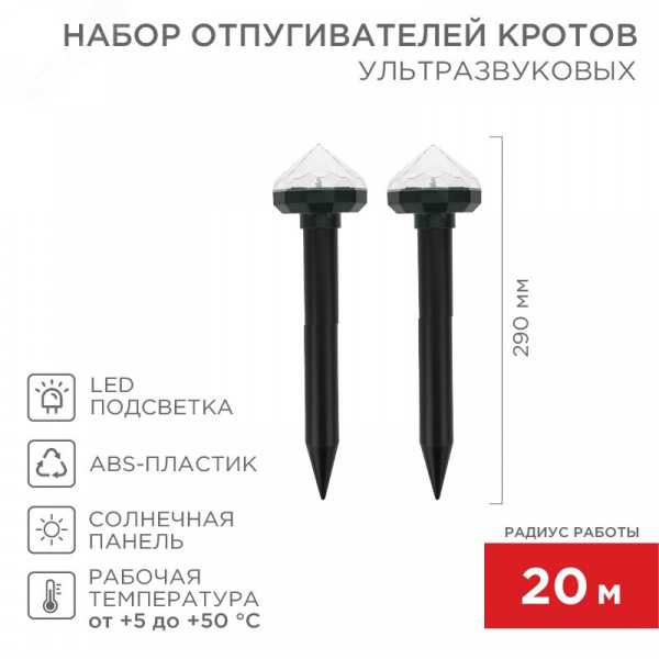 Набор отпугивателей кротов с садовым фонариком (R 20м х2 кристалл),