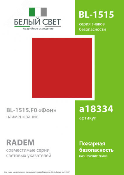 Знак безопасности BL-1515.F0''ФоН''