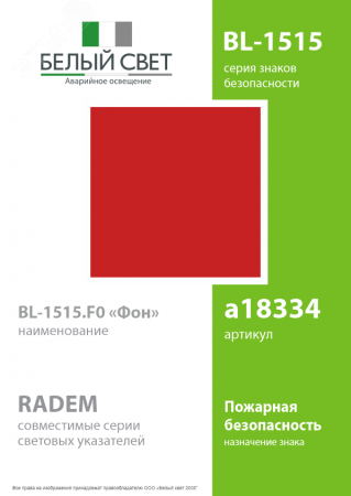 Знак безопасности BL-1515.F0''ФоН''