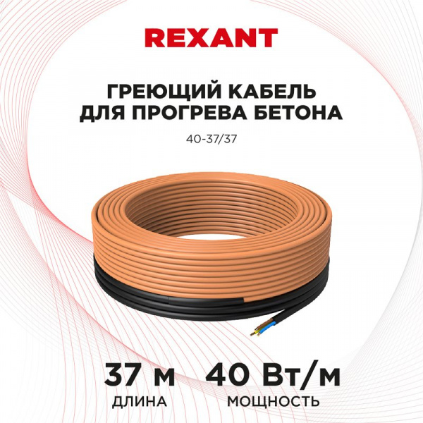 Кабель нагревательный резистивный 40Вт/м (под бетон) 37м