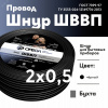 Шнур ШВВП 2х0.5 черный ТРТС