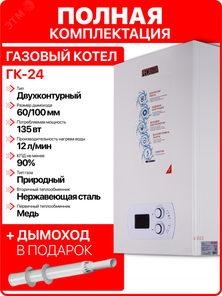 Котел газовый ГК-24 настенный 24 кВт двухконтурный+комплект дымохода D60-100 L 1000 мм
