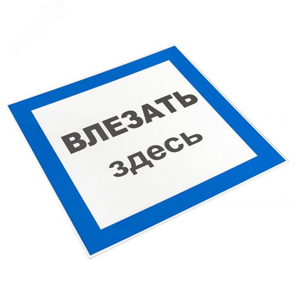 Знак пластик Влезать здесь S14 (250х250мм)