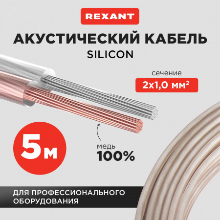 Кабель акустический 2х1.00 кв.мм, прозрачный SILICON, 5 м, REXANT