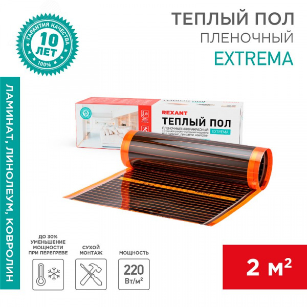 Пленочный теплый пол Extrema 220 2м2 0,5х4м 440Вт